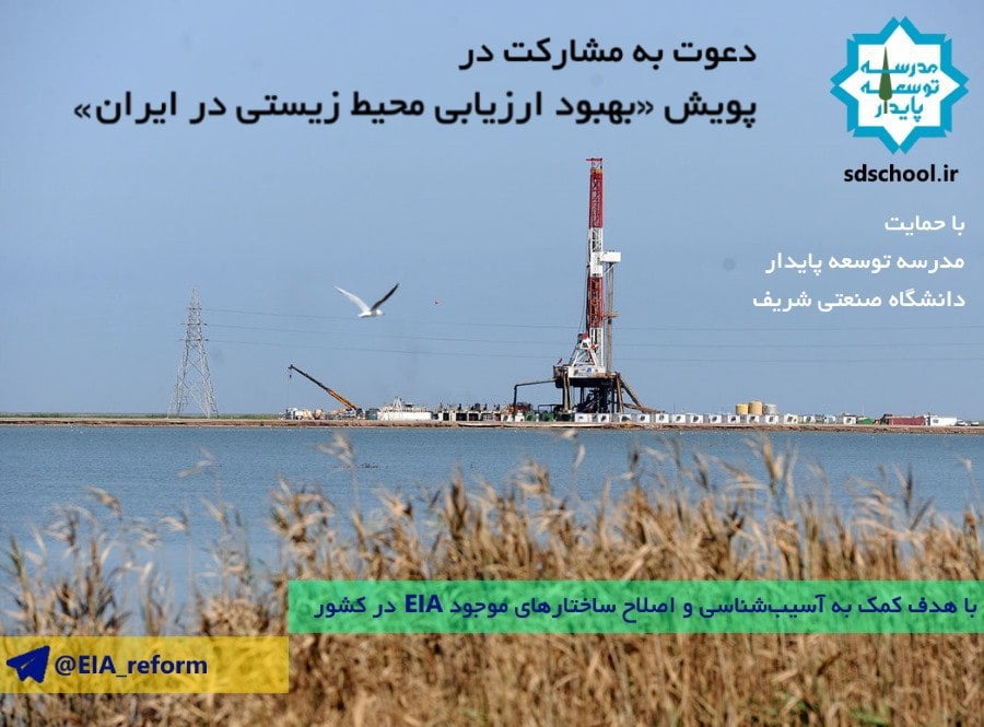 دعوت به مشارکت در پویش بهبود ارزیابی محیط زیستی ایران