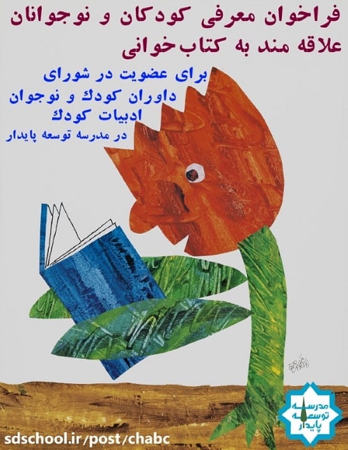 فراخوان معرفی کودکان علاقه مند به کتاب