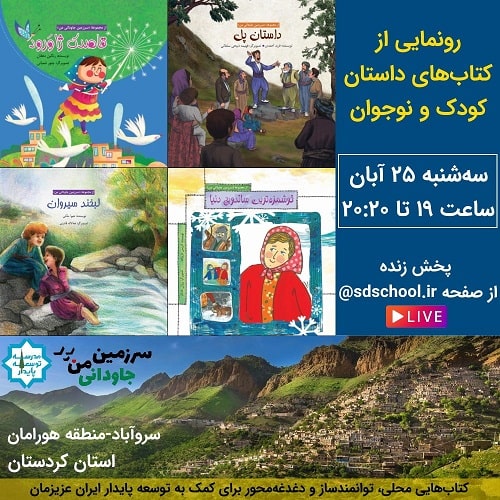 پوستر رونمایی از کتابهای سرزمین جاودانی من کردستان