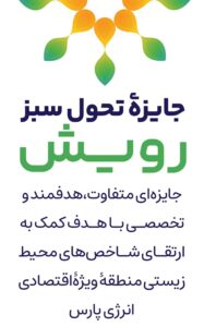 معرفی جایزه محیط زیستی تحول سبز رویش و اهداف آن در منطقه ویژه اقتصادی انرژی پارس