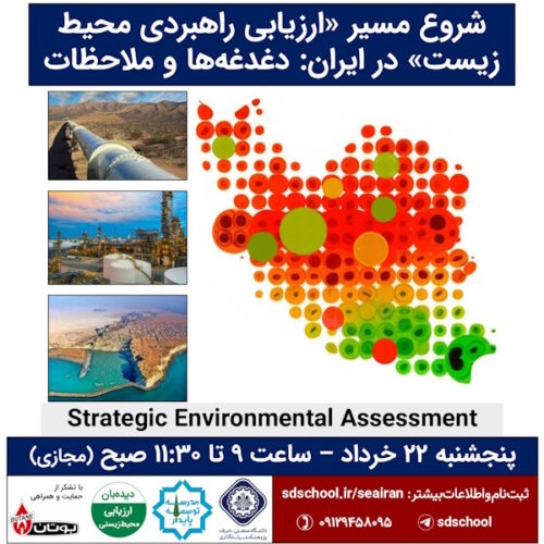پوستر نشست 37 از سلسله رویدادهای توسعه پایدار برای ایران- مدرسه توسعه پایدار- شروع مسیر ارزیابی راهبردی محیط زیست SEA در ایران