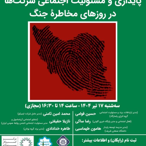 مسئولیت اجتماعی شرکت ها در شرایط جنگ