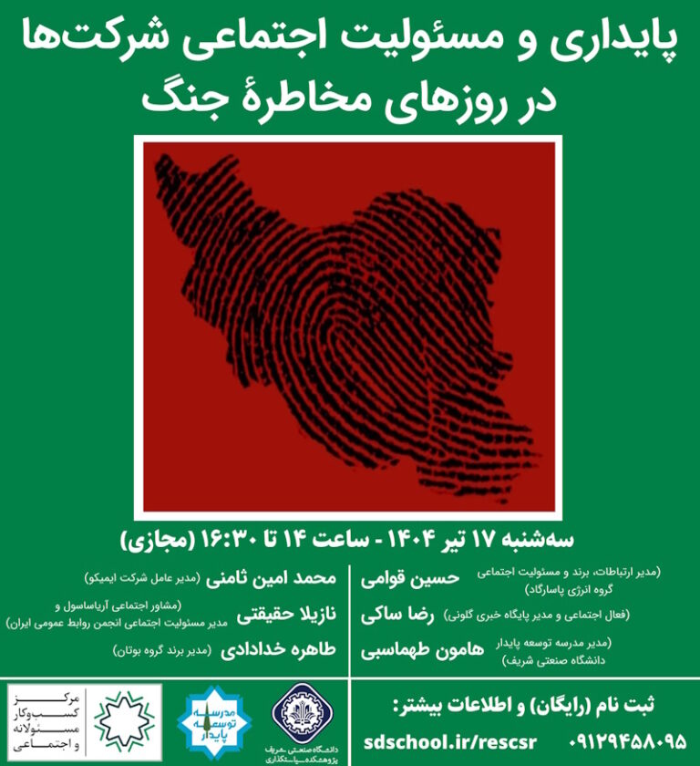 مسئولیت اجتماعی شرکت ها در شرایط جنگ