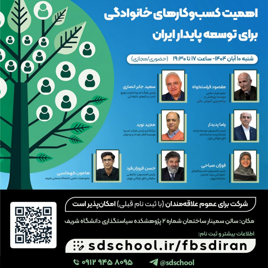 پوستر نشست 39 مدرسه توسعه پایدار- اهمیت کسب و کارهای خانوادگی در توسعه پایدار ایران