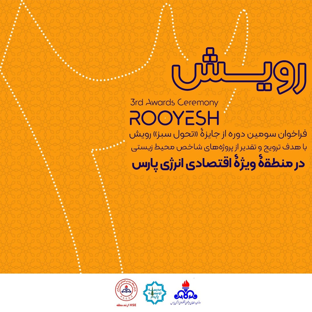 فراخوان سومین دوره جایزه تحول سبز رویش در منطقه ویژه انرژی پارس